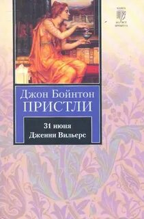Пристли 31 июня