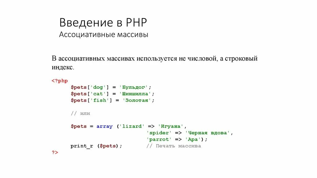 Получить элемент массива php. Ассоциативный массив php. Синтаксис массива php. Двумерный ассоциативный массив. Ассоциативный массив пример.