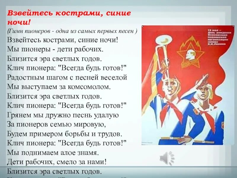 Песня пионер всегда. Звейтесть костарами сияние ночи. Взвейтесь кострами синие ночи. ВЗВЕЙ тесь костарии синие ночм. Гимн пионеров.