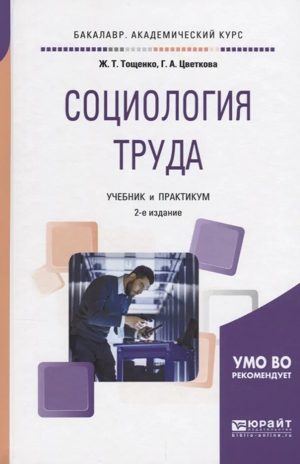 Учебник басовой. Социология труда. Социология труда учебник. Социология труда Тощенко. Социология книга.