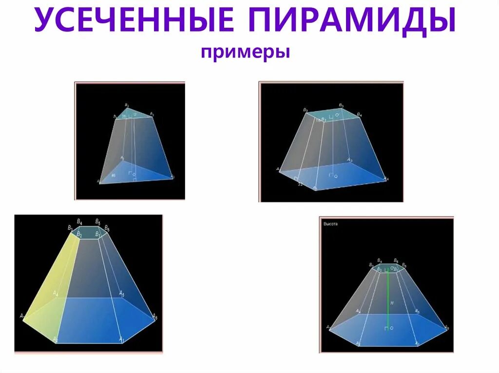 Пирамида усеченная пирамида 10 класс презентация. Семиугольная усеченная пирамида. Усеченный тетраэдр. Усеченная пирамида развертка. Усеченная пирамида примеры.