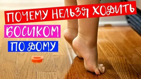 Нельзя босиком