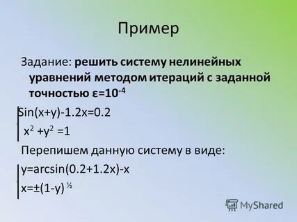 Системы нелинейных уравнений задачи