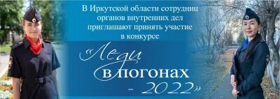 Семья в погонах иркутск 2024. Леди в погонах. Леди в погонах 2021 Иркутск. Леди в погонах 2022 Кострома. Конкурс леди в погонах 2022.