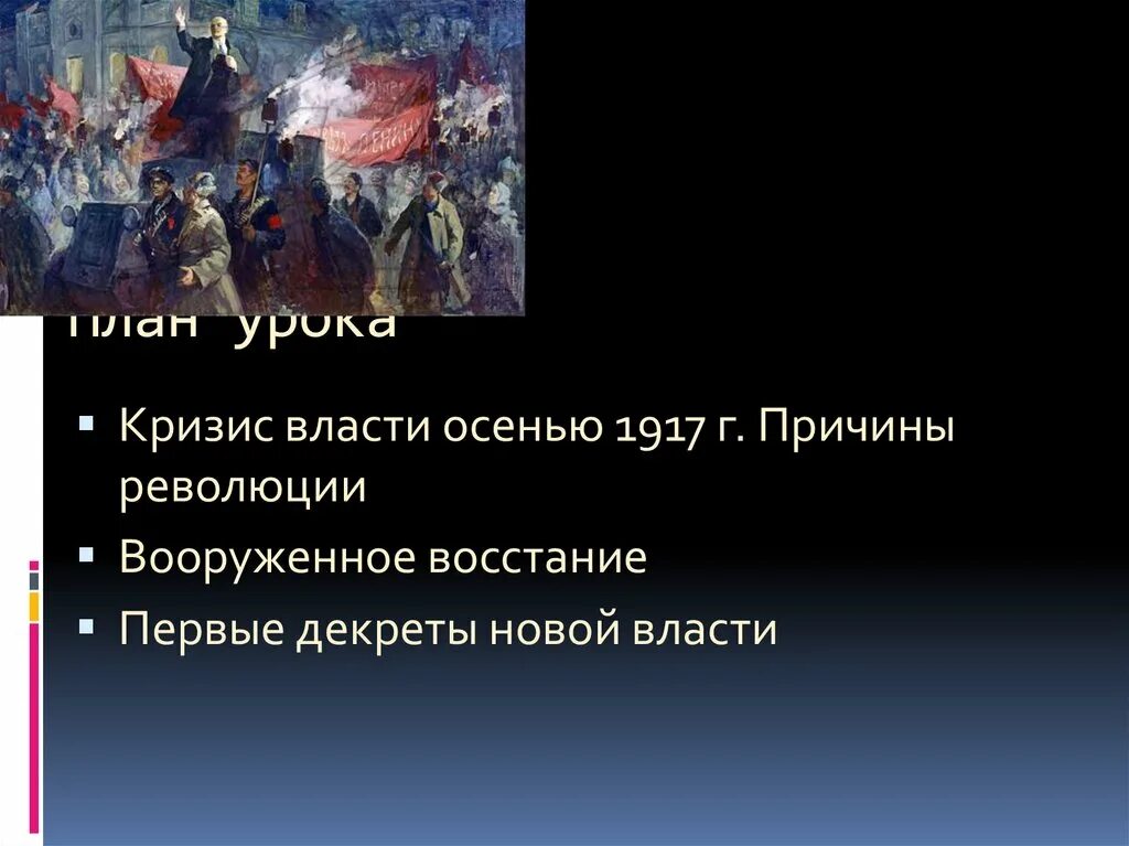 Причины революции 1917г. Первые шаги Советской власти. Первые декреты новой власти 1917. Октябрьская революция кризис власти. Первые шаги Советской власти кратко.