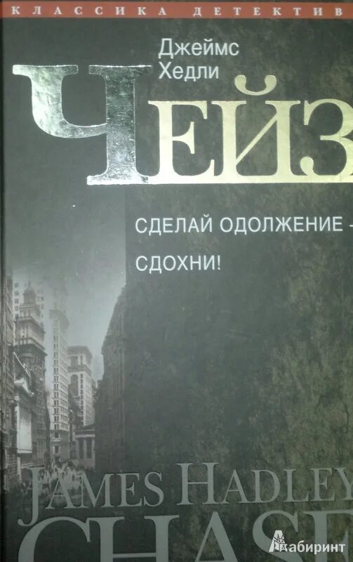 Что такое одолжение. Чейз сделай одолжение книга. Сделай одолжение — сдохни!.