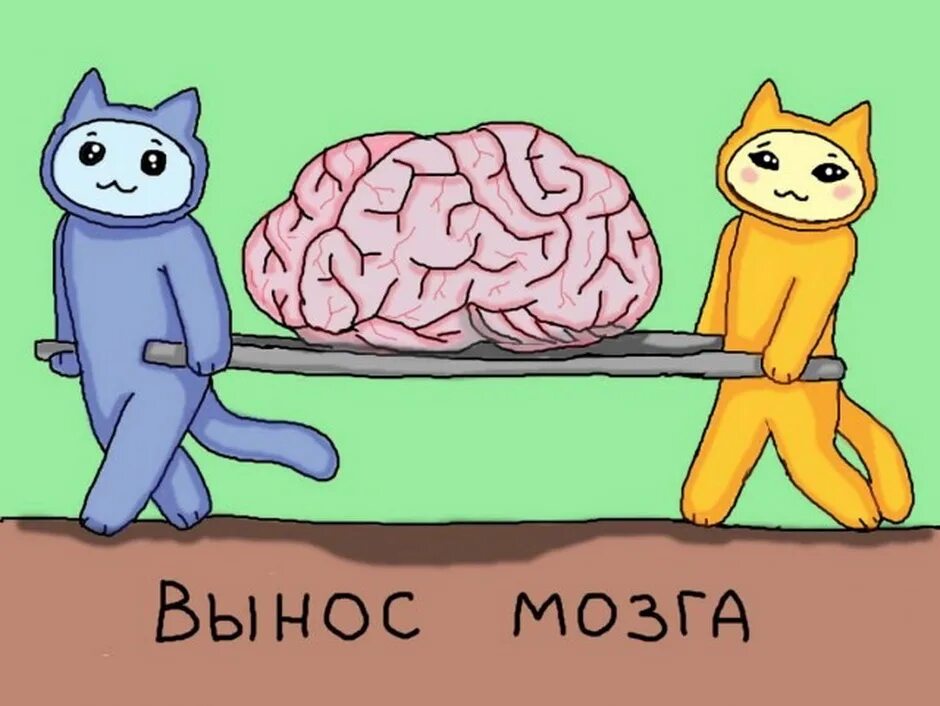 Песня вынесла мозг. Вынос мозга рисунок.