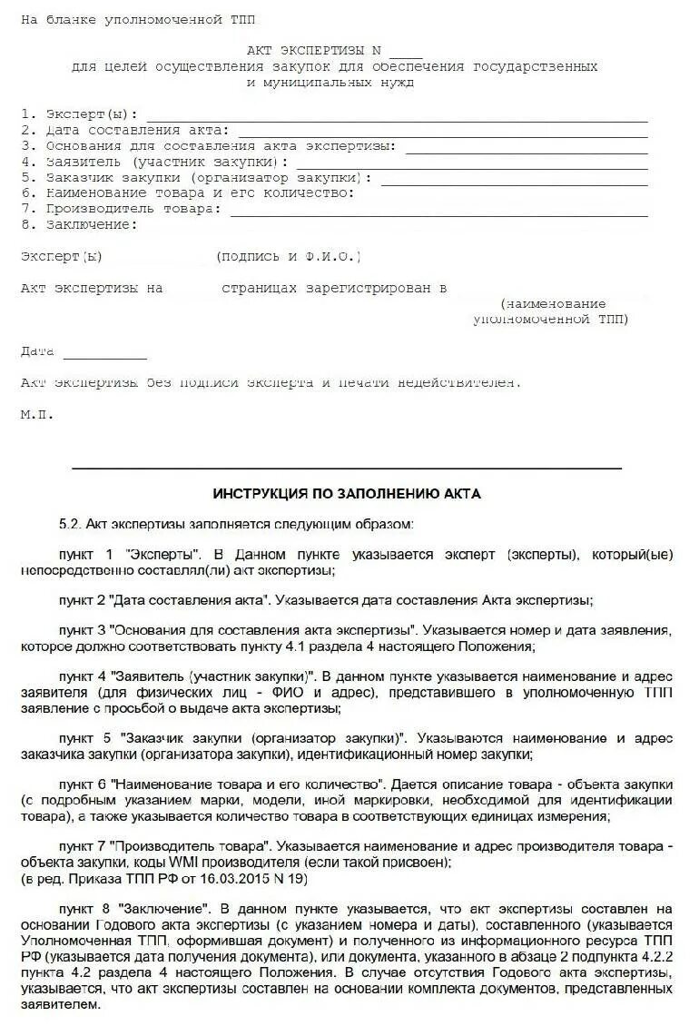 Акт экспертизы образец. Акт приема товара на экспертизу. Акт экспертизы образец. Акт экспертизы пример. Акт экспертизы.