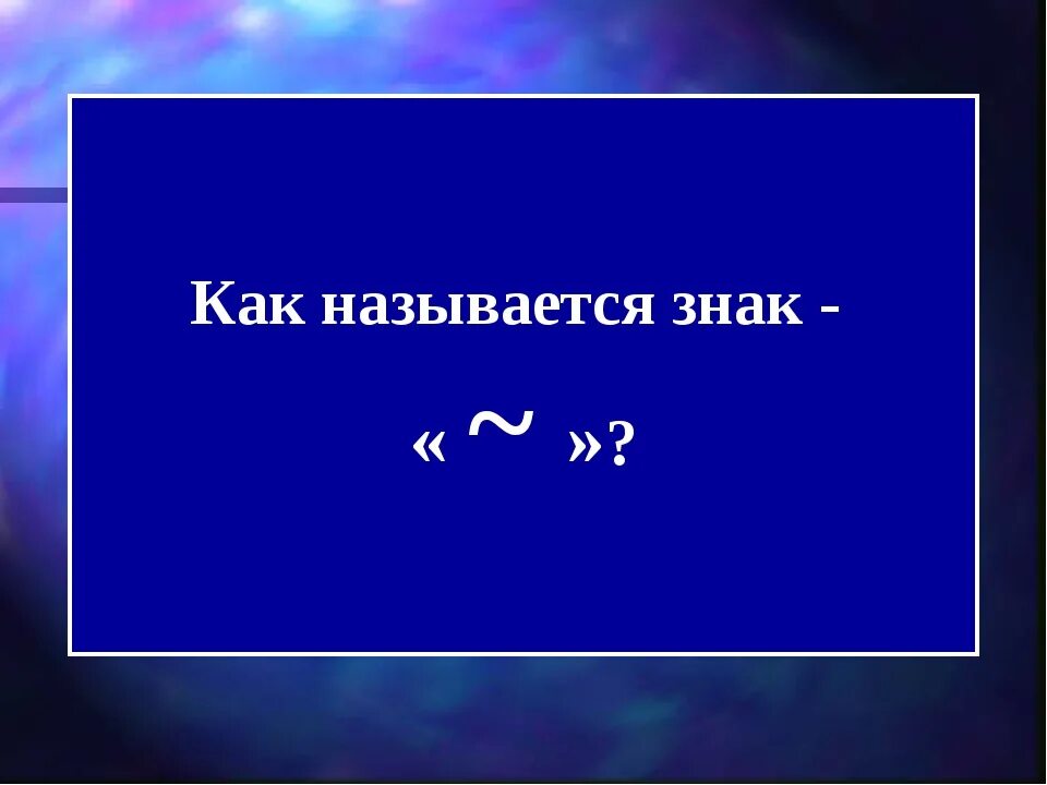 7777777777 как называется. Как называется этот значок.