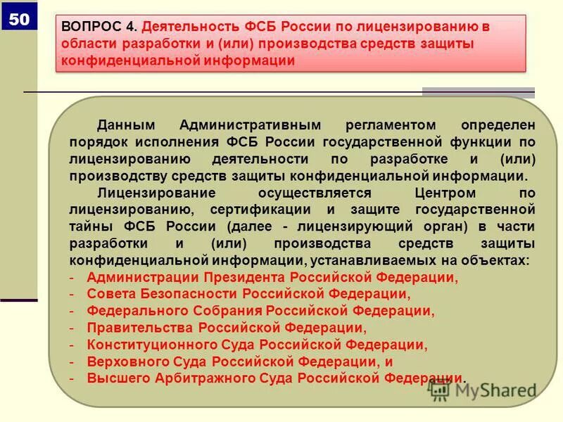 Лицензирование деятельности по защите конфиденциальной информации. Лицензирование и сертификация в области защиты информации. лицензирование в информационной безопасности. правовое регулирование конфиденциальной информации. лицензируется в области защиты информации защита.