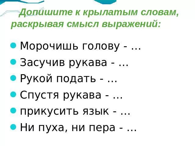 Бьешь словами раскрываешь. Работать спустя рукава значение фразеологизма. Замени выражение. Докончи Крылатое предложение. Смысл выражения морочить голову.