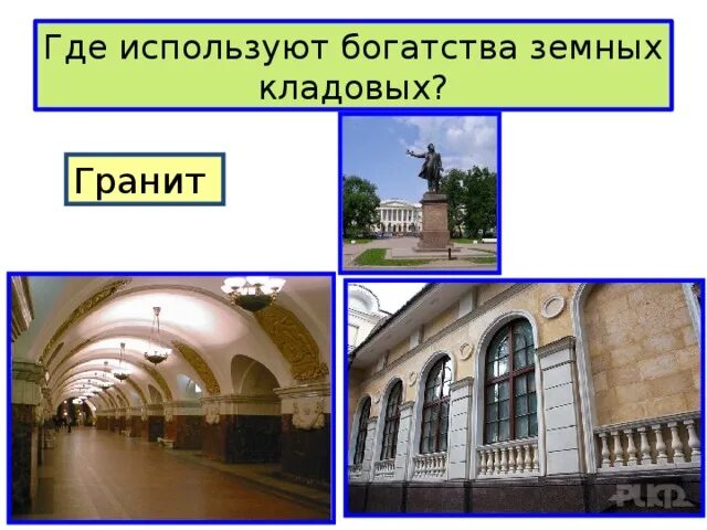 Как используют богатства земных кладовых. Богатства земных кладовых. как человек использует богатства земных кладовых. как человек использует богатства земных кладовых 2. где используют богатства земных кладовых.