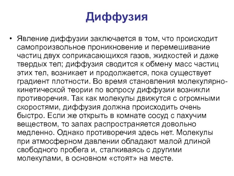 В чем состоит явление диффузии. В чём заключается явление диффузии. Диффузия заключается в том что. Диффузные явления.