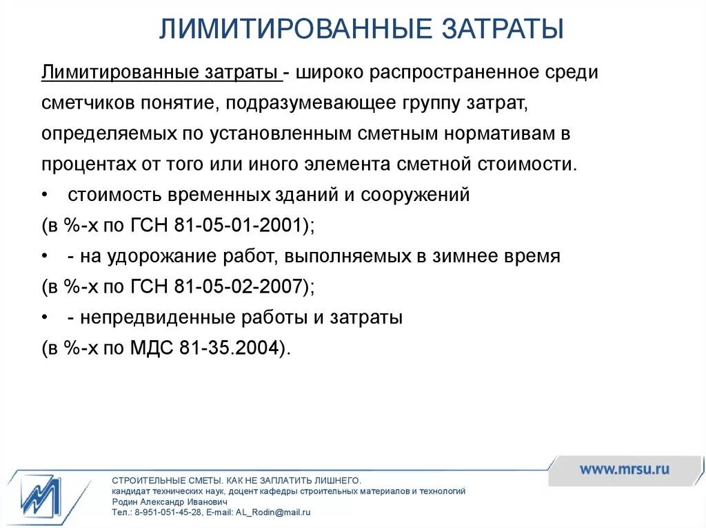 Объектная смета лимитированные затраты. Лимитированные затраты в сметном деле это. Лимитированные расходы это. Лимитированные затраты в смете. Мрсу эиос