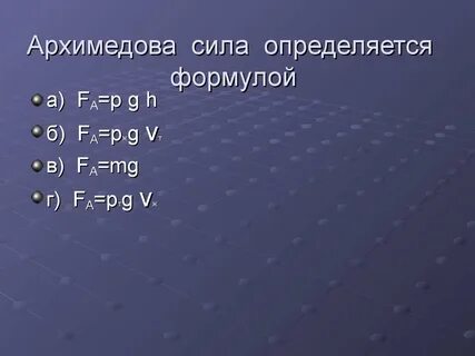 Формула архимедовой