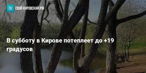 Когда потеплеет в кирове