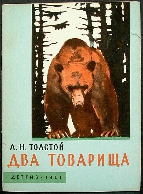 Толстой товарищи. Сказка два товарища. Два товарища толстой. Обложка книги два товарища. Два товарища Лев толстой книга.