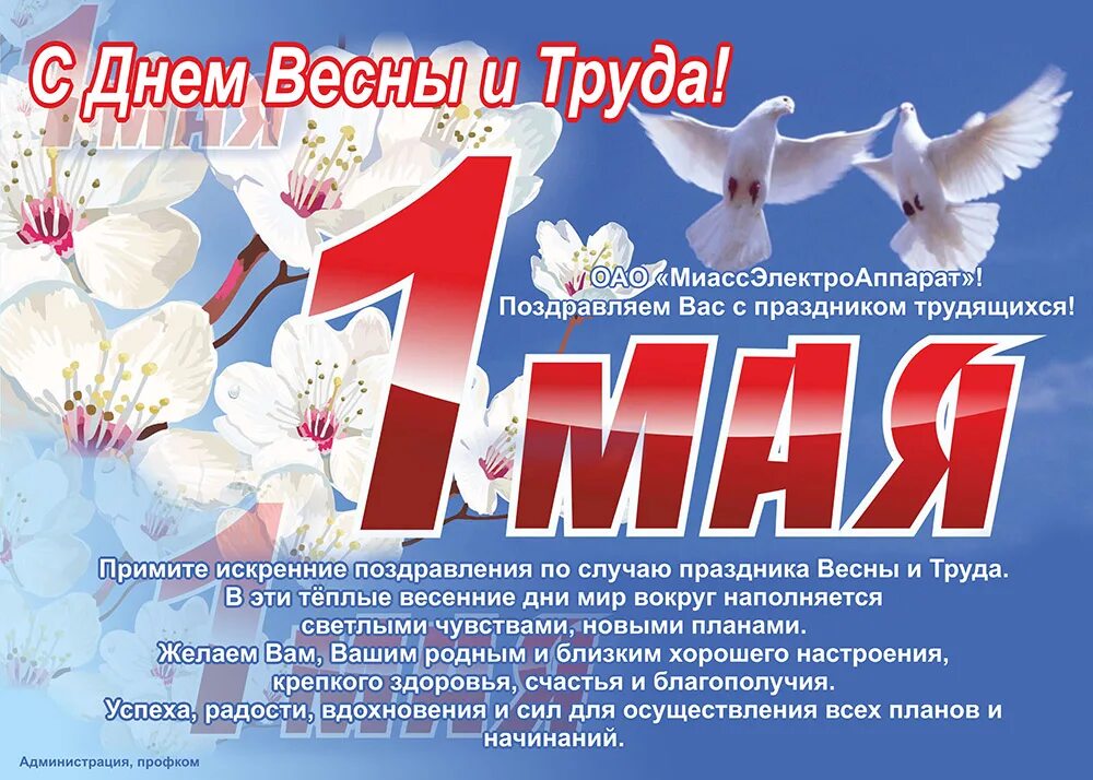 Сбп с 1 мая 2024. Поздравление с 1 мая. 1 Мая плакат. Поздравление с днем весны и труда. 1 Мая день весны и труда.
