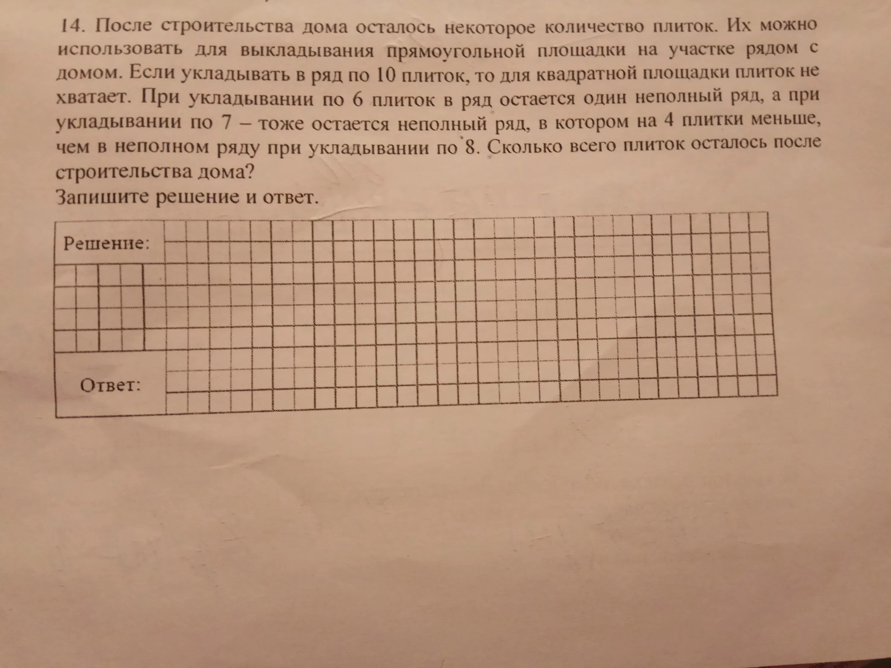 После строительства дома осталось решение. Решение задачи про плитки. После строительства дома осталось некоторое количество плит. Задача с плитками по математике 5. При укладывании плиток математика 5 класс.