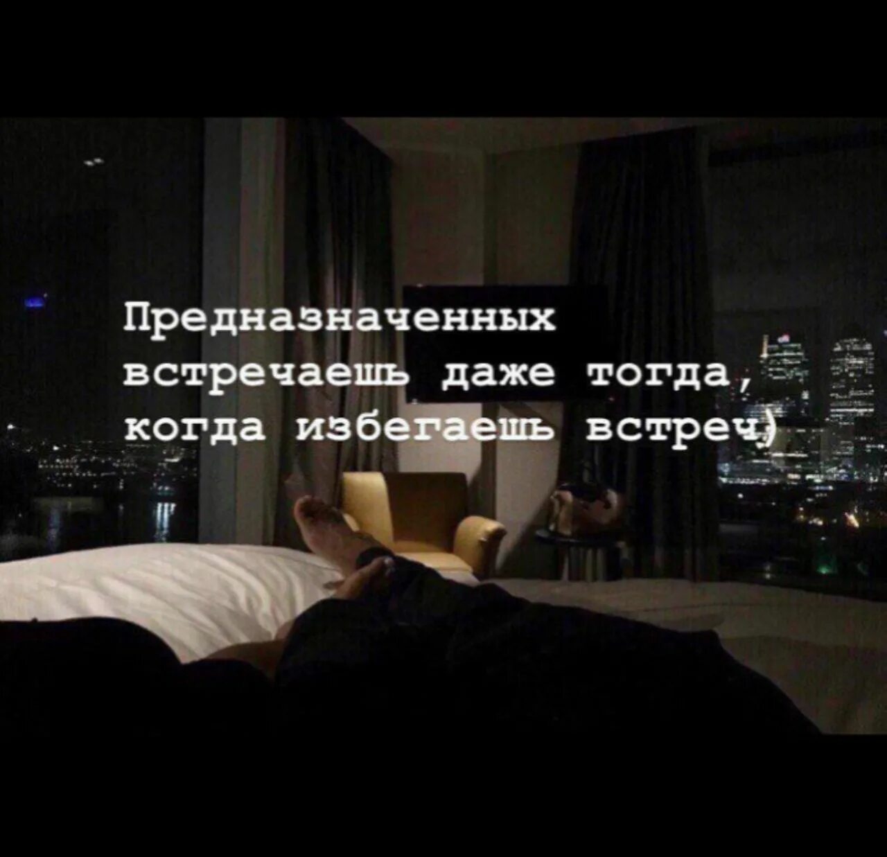 Почему бывший избегает встреч. Предназначенных встречаешь даже тогда когда избегаешь встреч. избегает встреч цитаты. избегание встречи высказывания. избегать встречи.