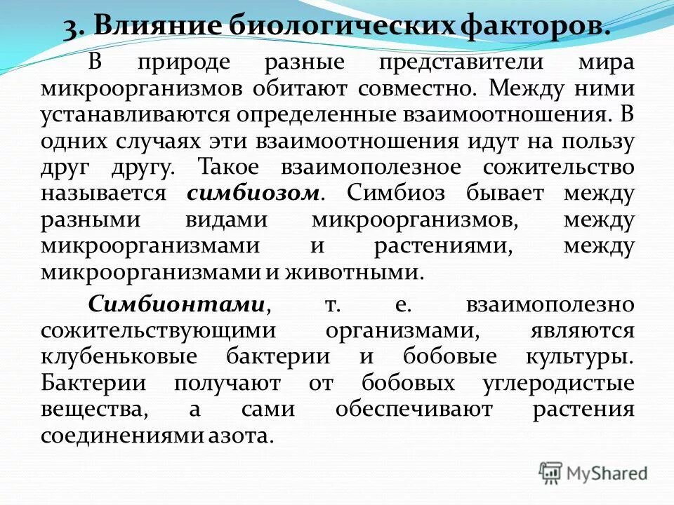 влияние внешней среды на микроорганизмы. влияние факторов внешней среды на микроорганизмы. влияние внешней среды на микроорганизмы. влияние внешней среды на развитие микроорганизмов таблица. факторы влияющие на микроорганизмы.