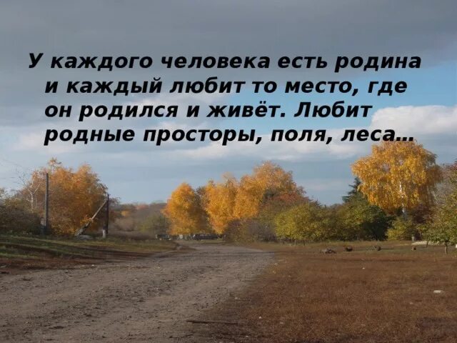 В родных местах дорога. У каждого человека есть своя малая Родина. Каждый человек свою родину. Люблю свою малую родину. Стихи я люблю свою малую родину.