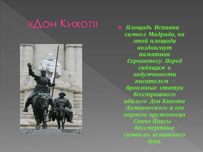 Вопросы по дон кихоту 6 класс. Памятник Дон Кихоту в Испании. Памятник Дон Кихоту в Мадриде. Музей Дон Кихота в Испании. Памятников установлено Дон Кихоту,.