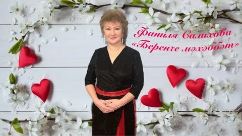 Любимая на татарском песня