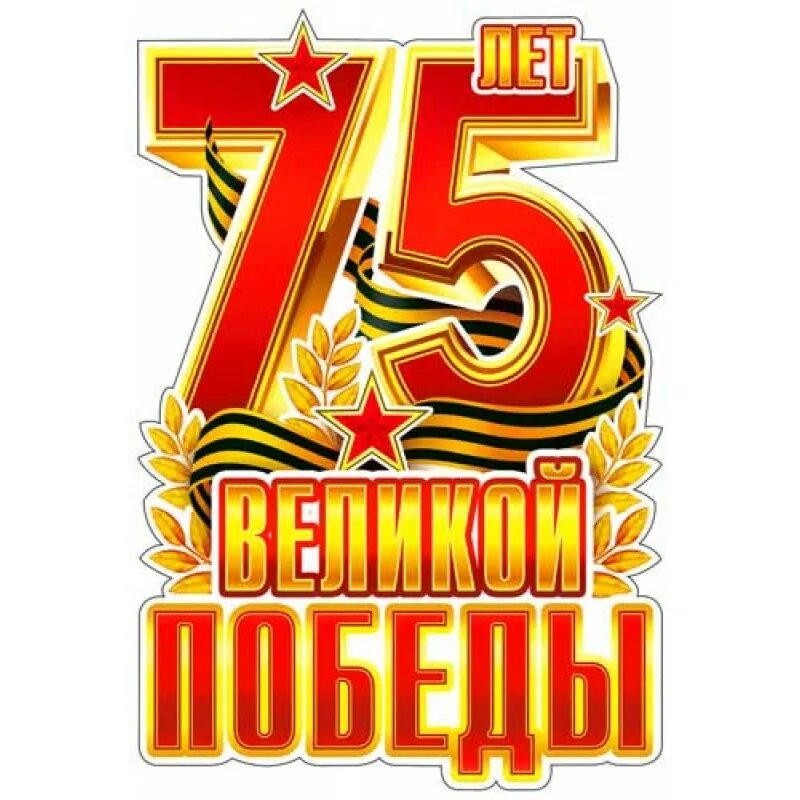 Плакат 75 лет победы. Стикеры 9 мая. стикер с днем победы. наклейка 9 мая. наклейка с днём победы!.