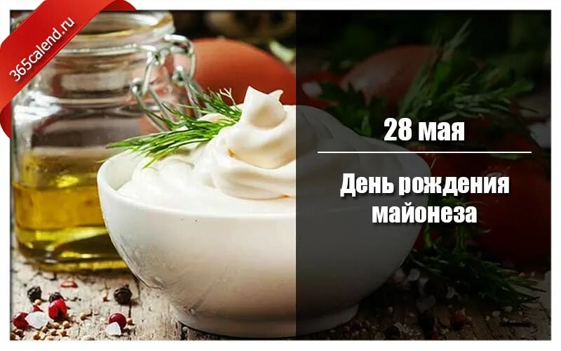 Поздравление с днем майонеза. День рождения майонеза картинки прикольные. День рождения майонеза 28 мая картинки с надписями. День рождения майонеза. Праздник майонеза.
