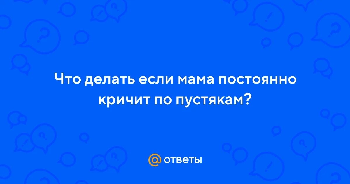 Что делать если постоянно кричишь