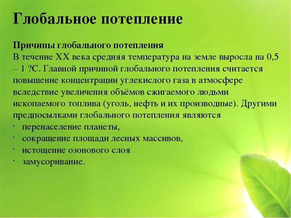 Изменение климата и последствия экологических проблем. Причины глобального потепления. Причины олобальрого потеплен я. Глобальное потепление п. Причины глобального изменения климата.