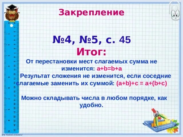 Результат сложения сумма если. Перестановка мест слагаемых. Результат сложения если слагаемые заменить. Результат сложения не изменится если соседние слагаемые.