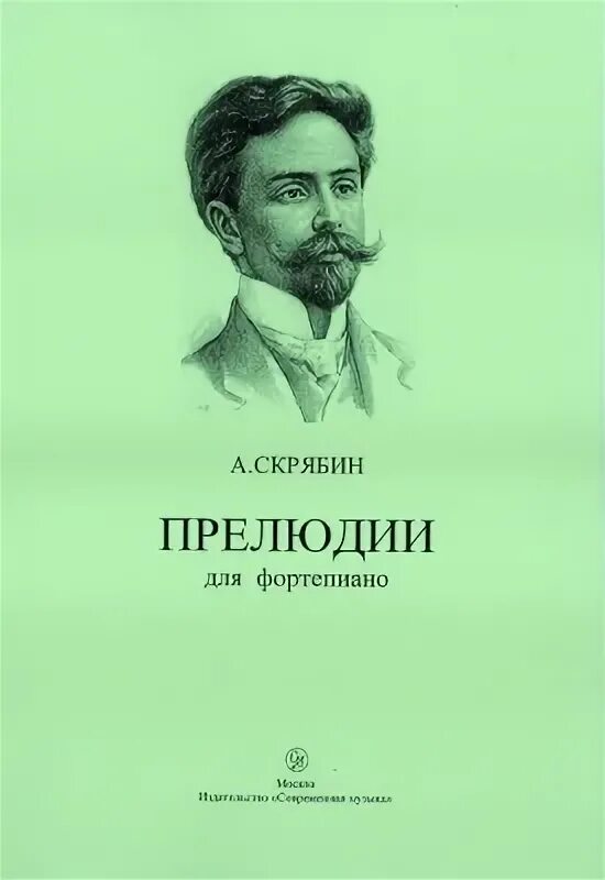 Скрябин прелюдия 11. Скрябин прелюдии. Скрябин прелюдии для фортепиано. Скрябин 24 прелюдии.