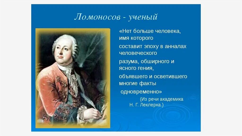 Подбери к каждому ученому его труд. Ломоносов выдающийся ученый.