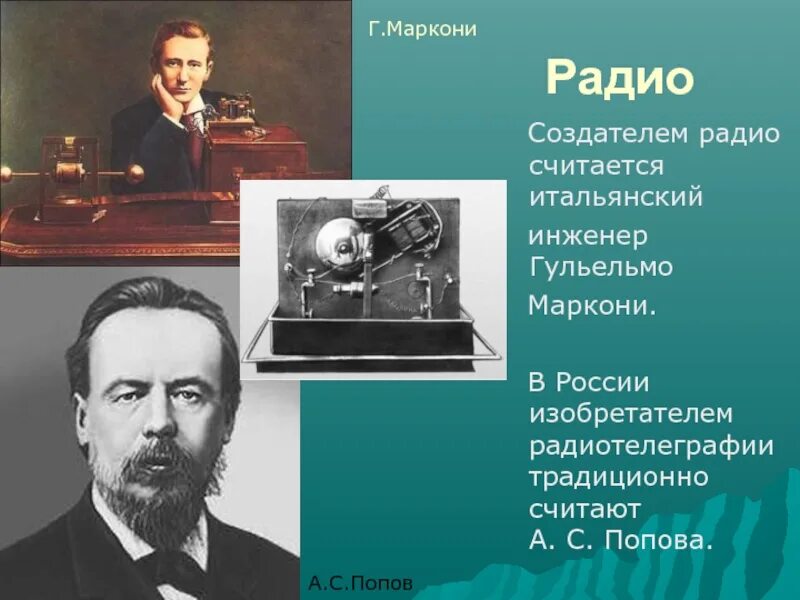 Радио новое время. Гульельмо Маркони изобретение. Гульельмо Маркони Телеграф. 1895 Изобретение Маркони. Радио Попов и Маркони.
