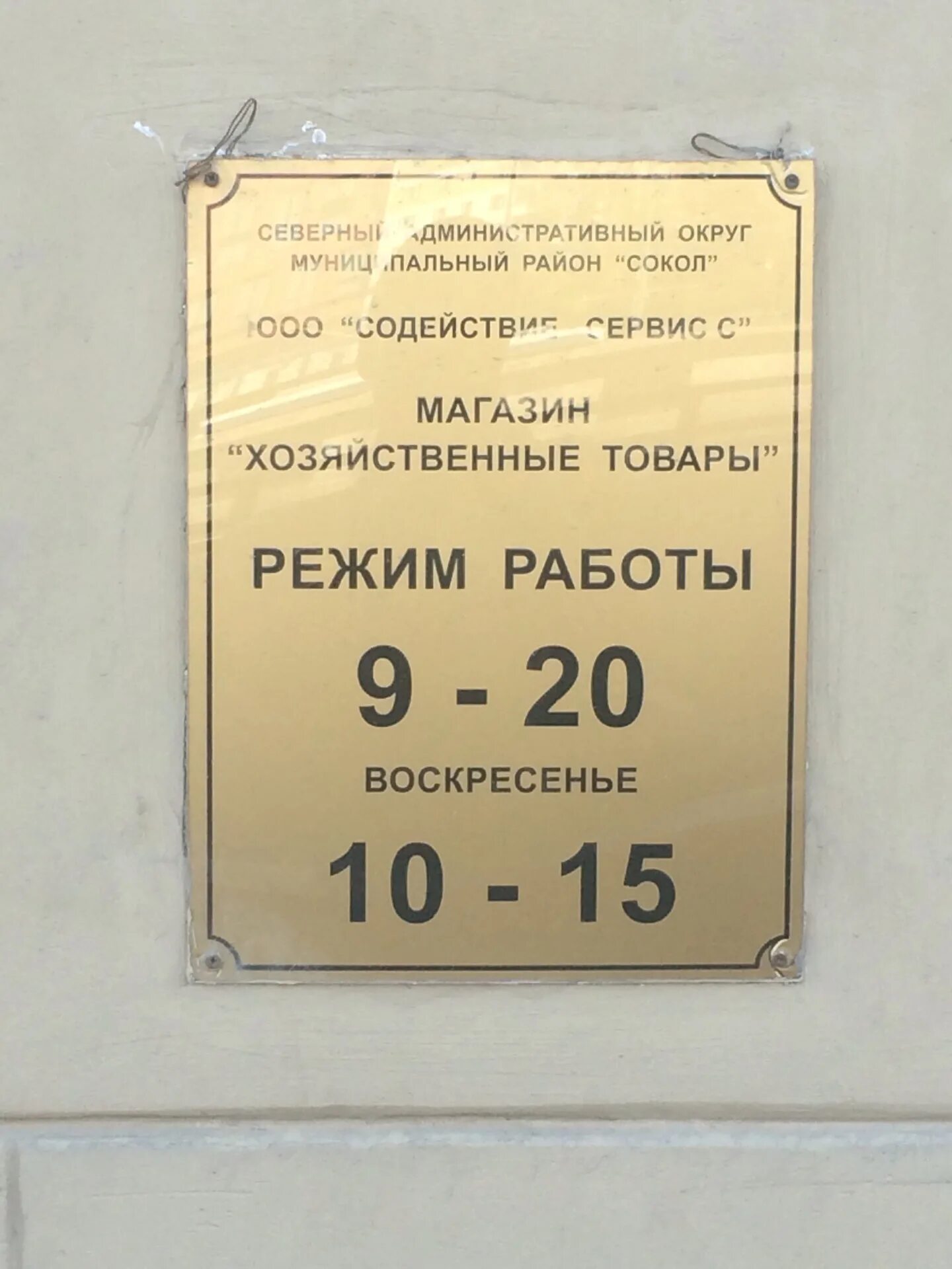 Режим работы магазина. Режим работы хозяйственного магазина. Время работы магазина. Режим работы хозтовары. Северный магазин часы работы