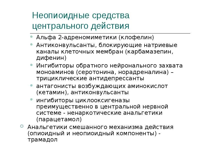 Альфа адреномиметики центрального действия. Неопиоидные средства центрального действия. Клофелин это Альфа 2 адреномиметик. Эффекты Альфа адреномиметиков центрального действия. Альфа 2 адренорецепторы клофелин.