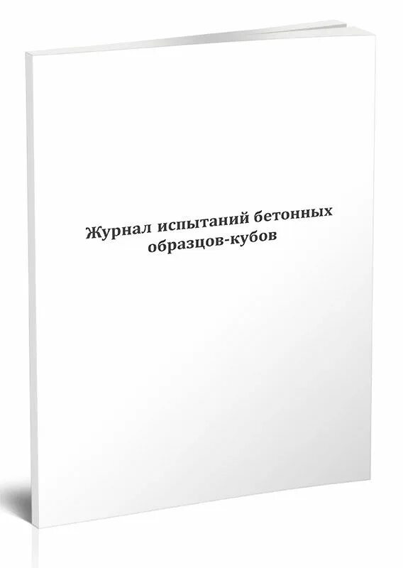 Журнал испытаний образцов. Журнал испытания бетона. Журнал испытания бетонных образцов. Журнал испытания образцов кубов. Журнал испытания кубов образцов бетона.