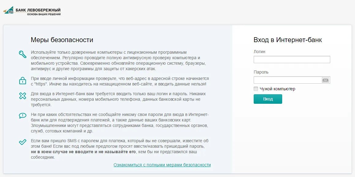 Банк Левобережный интернет личный кабинет. Интернет банк Левобережный по логину. Пароль для Левобережного банка. Логин банк Левобережный.