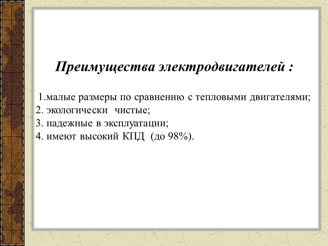 Какими преимуществами обладают электрические двигатели. Преимущества электродвигателя. Преимущества электрических двигателей. Преимущества электродвигателя по сравнению с тепловым двигателем. Преимущества электродвигателя перед тепловым двигателем.