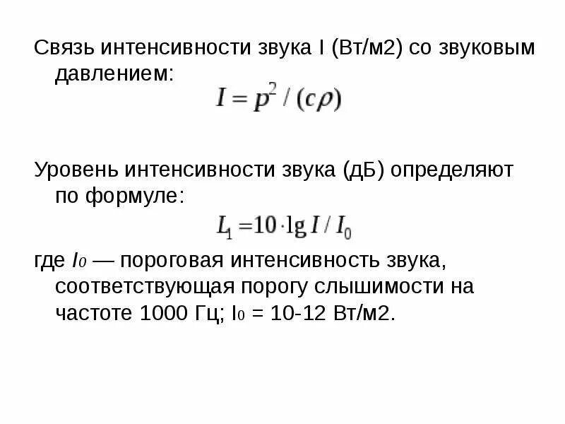 Общий уровень звука. Уровень интенсивности звука в ДБ. Уровень интенсивности звука формула. Формула нахождения интенсивности звука. Интенсивность звука формула через давление.