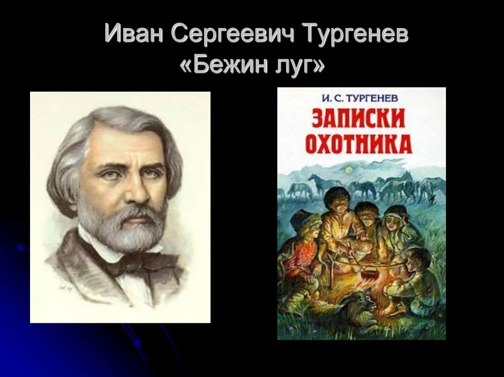 Читательский дневник бежин луг тургенева. Тургенев и.с. &quot;бежин луг&quot;. рассказ ивана сергеевича тургенев бежин луг.