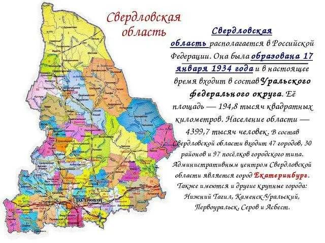 Чем знаменита свердловская область. Экономическая карта свердловской области. свердловская область административный центр. краткая характеристика свердловской области 4 класс. карта свердловской области для 4 класса.