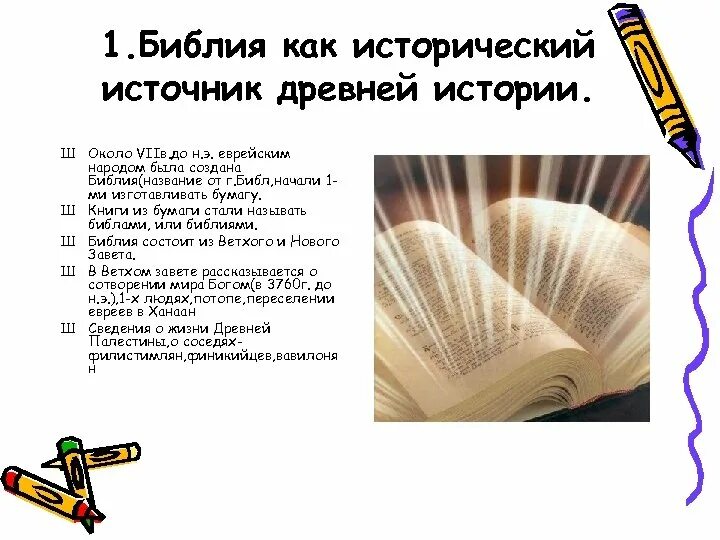 Библия как исторический источник