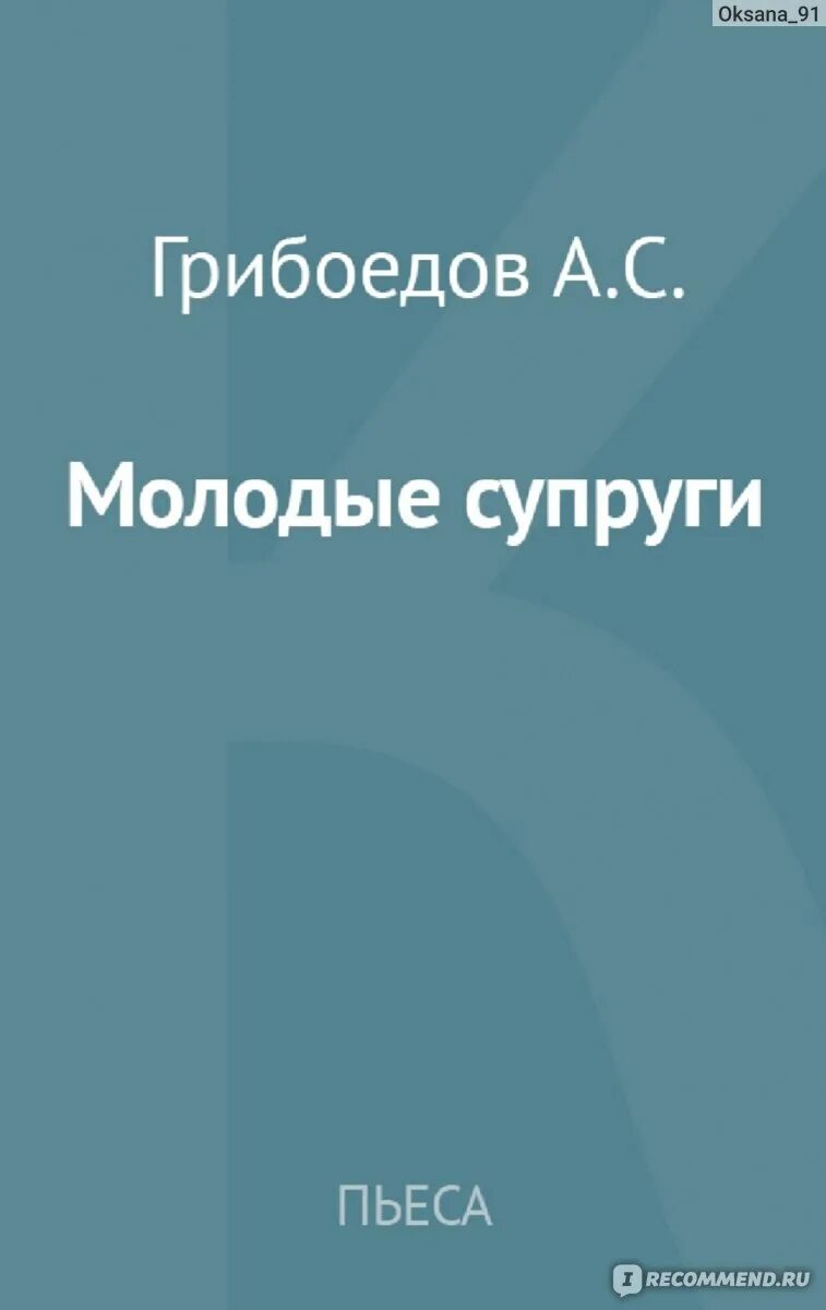 Юные жены книга. Пьеса молодые супруги Грибоедов. «Молодые супруги» Гребоедов.