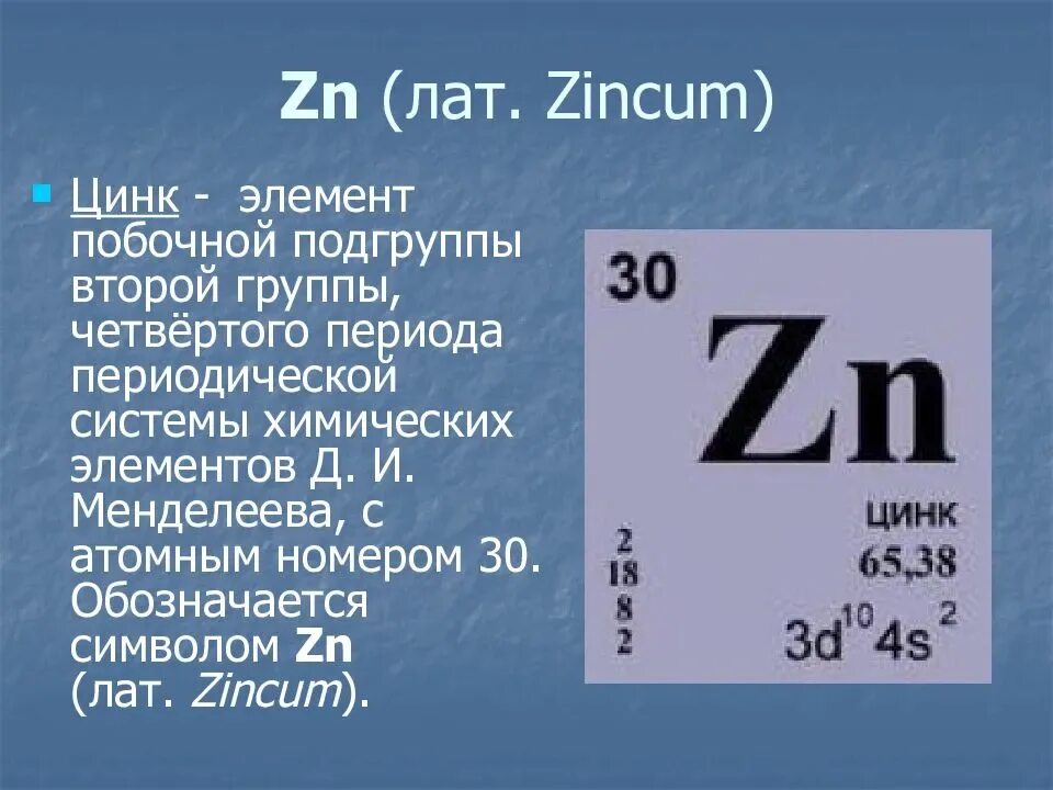 Поле zn. Цинк элемент. Цинк химический элемент. Химический знак цинка. Цинк в таблице Менделеева.