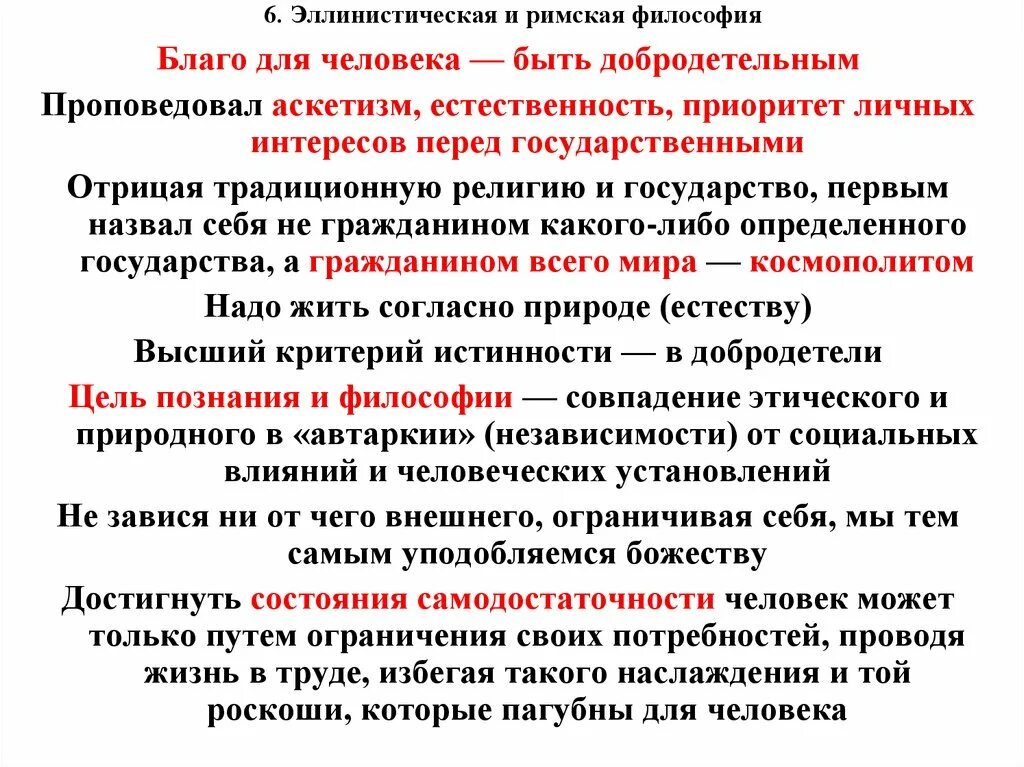 Приоритет личного интереса. Эллинистическо-Римская философия. Благо это в философии. Эллинистический период философии. Постижение и следование высшей цели проповедовали:.