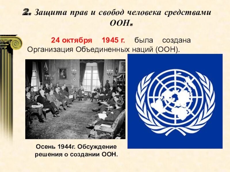 Образование ООН 1945. В 1945 Г. была создана организация Объединенных наций?. Образование организации Объединенных наций 1945 г кратко. Образование организации Объединенных наций (ООН).