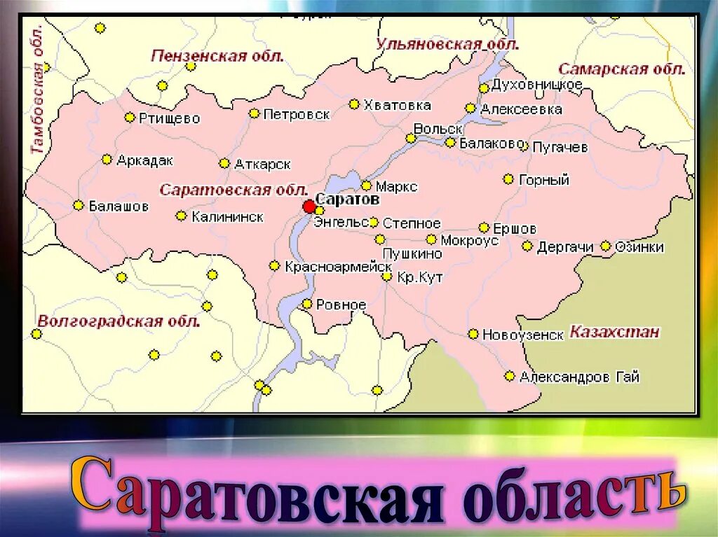 Саратовская область граничит. Саратовская область граничит с Казахстаном карта. С кем граничит Саратовская область на карте. С какими областями граничит саратовская область